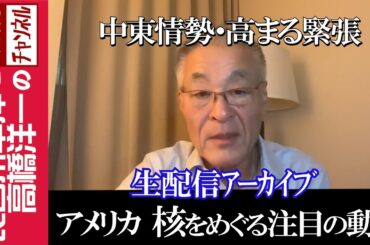 【アメリカ 核をめぐる注目の動き】『中東情勢・高まる緊張』