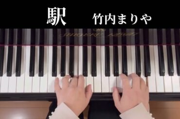 駅／竹内まりや