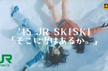 '15 JR東日本CM『そこに雪はあるか。』(JR SKISKI/山本舞香, 平祐奈)【高画質★★★★☆/4K】