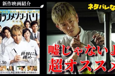 【グランメゾンパリ】真面目に脚本から撮影から演出まで、ちゃんと良い《映画》でした✨さすが塚原あゆ子監督🍿🎬📽