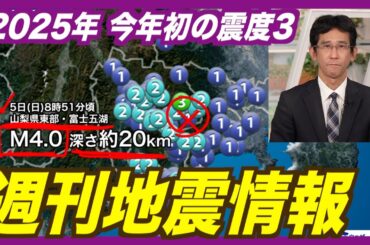 【週刊地震情報】山梨県東部・富士五湖でM4.0 今年初の震度3（2025.1.5）