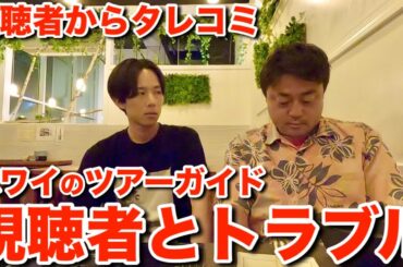 ハワイの観光ツアーガイドと旅行中の視聴者がトラブったので問い詰めたら…