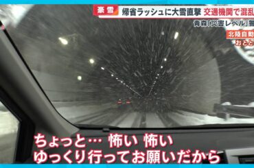 【豪雪】青森｢災害レベル｣警戒へ 帰省ラッシュに大雪直撃…交通機関で大混乱も【めざまし８ニュース】