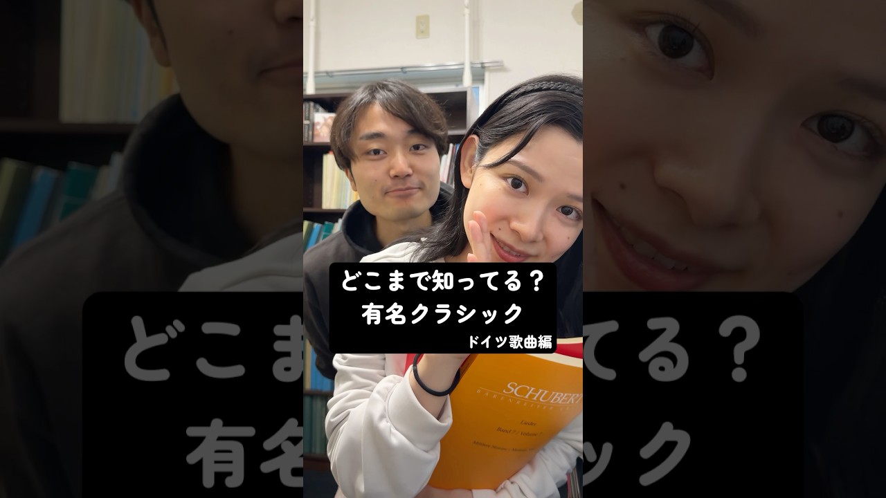 クラシックファン度チェック #ドイツ #歌曲 #藝大 #声楽 #夫婦 #classicalmusic #soprano #baritone