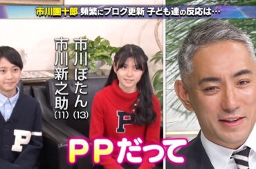 【公式切り抜き】市川團十郎のブログ更新に娘・ぼたん、息子・新之助が思うこと  #初耳学 #TVer全編見逃し配信中