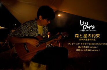 主題曲[ 森と星の約束 Stars on the Branches] Official Music Video | Let's camping 一緒にキャンプ行かない？ @宇宙人
