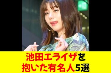 池田エライザを抱いた有名人5選