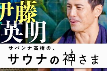 サウナの神さま【1月4日放送/伊藤英明】