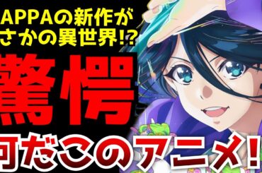 MAPPAの新作アニメがとんでもない異世界転生作品だった件について【全修。】【2025冬アニメ】【評価】