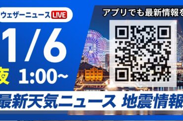 【ライブ】最新天気ニュース・地震情報 2025年1月6日(月)／仕事始めは広い範囲で雨　関東も天気下り坂＜ウェザーニュースLiVE＞