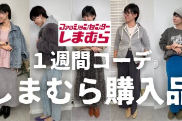 【しまむら】アラフィフ女子の1週間コーデ【しまパト】 #アラフィフファッション #しまむら #しまむら購入品 #しまパト #プチプラコーデ