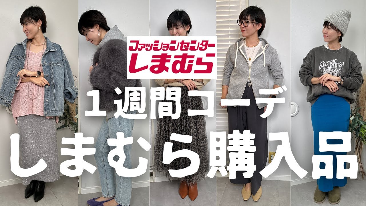 【しまむら】アラフィフ女子の1週間コーデ【しまパト】 #アラフィフファッション #しまむら #しまむら購入品 #しまパト #プチプラコーデ 【しまむら】アラフィフ女子の1週間コーデ【しまパト】 #アラフィフファッション #しまむら #しまむら購入品 #しまパト #プチプラコーデ