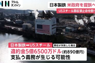 日本製鉄がアメリカ政府を提訴へ…USスチール買収禁止命令受け　買収失敗で違約金約890億円支払う義務生じる可能性