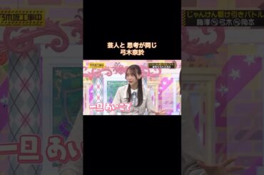 芸人と思考が同じ弓木奈於｜乃木坂46 梅澤美波 バナナマン 【乃木坂工事中】 #shorts