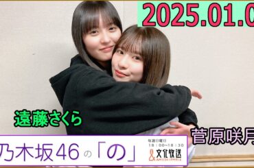 乃木坂46の「の」（乃木のの）菅原咲月,遠藤さくら  2025年01月05日 .