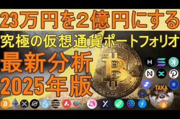 【究極の仮想通貨ポートフォリオ】23万円を2億円にする投資術【2025年最新分析：億り人の教科書】