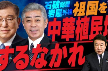 【ぼくらの国会・第868回】ニュースの尻尾「石破総理 岩屋外相 祖国を中華植民地とするなかれ」