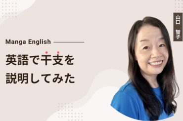 英語で干支を説明してみた #蛇年 #巳年 #干支 #英会話 #英語独学 #やり直し英語 #スピーキング #山口智子 @MangaEnglish