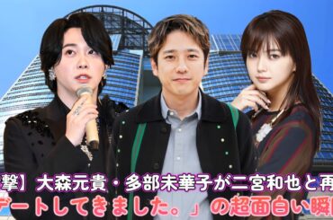 【衝撃】大森元貴・多部未華子が二宮和也と再会！「デートしてきました。」の超面白い瞬間！