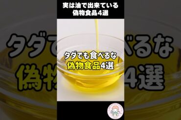 【危険】絶対に買ってはいけない油まみれの偽物食品4選 #人は食べたもので出来ている #偽物食品 #shorts