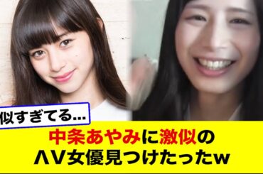 中条あやみに激似のΛV女優見つけたったw【ネットの反応】