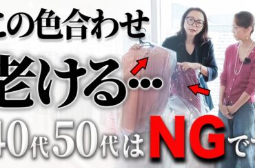 【老け見え危険】顔がくすんでしまう一軍服をプロが仕分け！2025年は「好きだけど似合わない」を卒業しよう！#色合わせ #50代コーデ #40代コーデ #パーソナルカラー #ミニマリスト #整理術