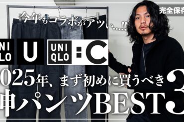 【UNIQLO】これだけは絶対買って！神パンツ「ベスト３」！！【メンズおすすめ】