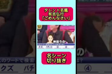 有吉弘行「ごめんなさい」タレント名鑑　#タレント名鑑　#有吉弘行名言