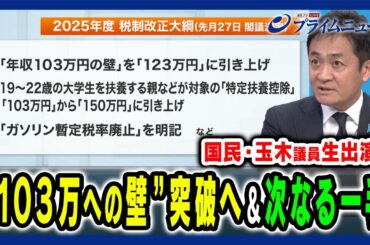 【玉木氏生出演！】年収の壁突破＆党勢拡大へ次の一手は 石破茂×野田佳彦×玉木雄一郎 2025/1/6放送＜後編＞