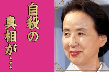 八千草薫が夫の元妻を自●に追い込んでいた真相...呪われた生涯に言葉を失う...『岸辺のアルバム』で有名な女優の山口百恵との確執の実態...残された遺産額・相続人の正体に驚きを隠せない...