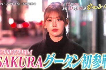 グータンヌーボ2スペシャル1/13（月）放送【LE SSERAFIM・SAKURA初参戦＆Hey! Say! JUMP・中島裕翔の真実】