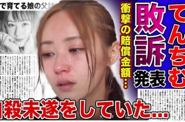 【衝撃】てんちむの敗訴が確定...3億8000万円の賠償金額に絶望した彼女が最悪の選択をしていた...！？17歳で年収3500万円からの借金5億円になったタレントの娘の父親の正体に驚きを隠せない！