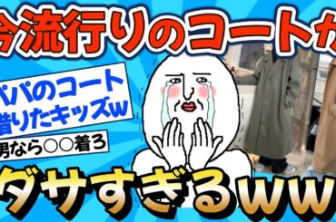 【2chファッション】流行りのコートがダサすぎるってマジ!?ww【ゆっくりおしゃれ解説】