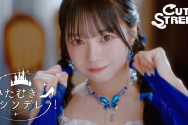 【MV Teaser 増田彩乃】CUTIE STREET「ひたむきシンデレラ！」