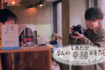 【私の幸福時間】2024/12/24（火）～2025/1/4（土）放送 No.685～689 東京都