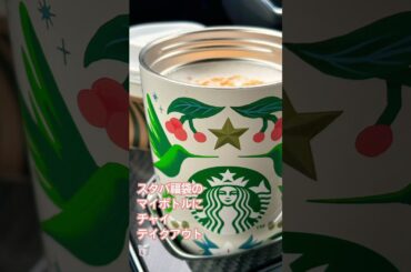 スタバ福袋のマイボトルでチャイテイクアウト🥡✨#スタバ#スタバ新作 #癒し#チャイ#スターバックス福袋2025