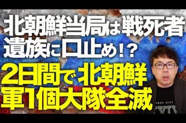 ロシア＆北朝鮮カウントダウン！モスクワ大空襲間近！？ドローンによるロシア空軍基地攻撃相次ぐ！！2日間で北朝鮮軍１個大隊全滅！北朝鮮当局は戦死者遺族に口止め！？｜上念司チャンネル ニュースの虎側