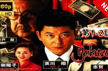 「ヤクザ映画」借王第1話2 🎬 🅷🅾🆃サスペンスドラマ最新 Full HD