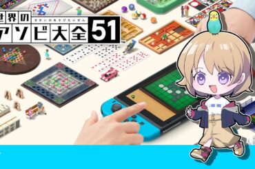 世界のアソビ大全51や”る”ぅ”！　(來ω未)