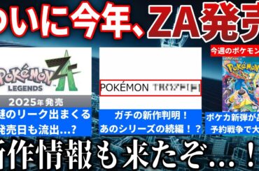 【激動】ZA情報のリークとSwitch2のリーク出まくる...マジのポケモン新作が登録されていた件！ポケカ新弾予約で荒れるなどを解説【今週のポケモンニュース】【ポケモンSV】