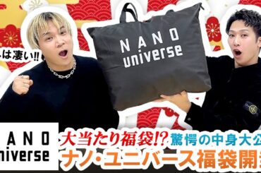 【ナノ・ユニバース / 2025年福袋】大当たり福袋登場!?nano・universe福袋の驚きの中身を大公開!!【福袋開封】