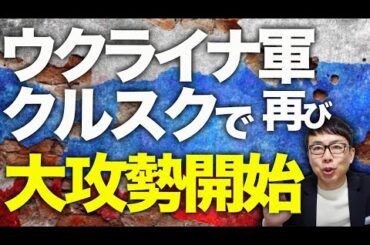 ロシア＆北朝鮮カウントダウン！ウクライナ軍がクルスクで再び大攻勢開始！！これぞ精神的勝利！！増援するにも戦車がないロシアはウクライナ軍の規模を過小発表！？｜上念司チャンネル ニュースの虎側