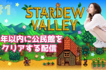 #1【スターデューバレー】１年以内に公民館クリアする配信🐈🍣