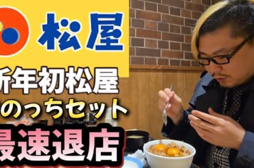 【最速退店】新年初松屋で最速退店する男。