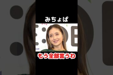 みちょぱ「もう全部言うわ」 #雑学 #芸能 #芸能人