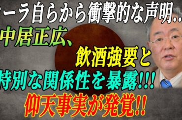 ローラが中居正広を告発！ローラも中居正広の性◯待の被害者であるという衝撃の真相…飲酒強要と特別な関係性を暴露 に世間が騒然！