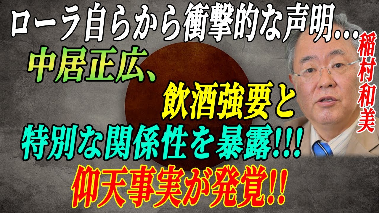 ローラが中居正広を告発!ローラも中居正広の性◯待の被害者であるという衝撃の真相…飲酒強要と特別な関係性を暴露 に世間が騒然! ローラが中居正広を告発!ローラも中居正広の性◯待の被害者であるという衝撃の真相…飲酒強要と特別な関係性を暴露 に世間が騒然!