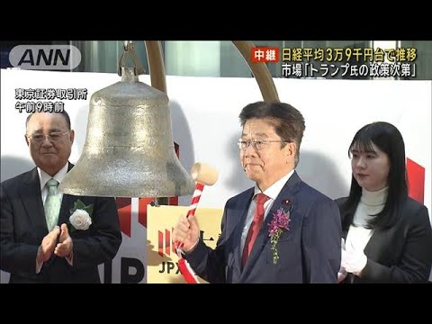 新年最初の取引 日経平均 3万9千円台で推移 市場「トランプ氏の政策次第」(2025年1月6日)