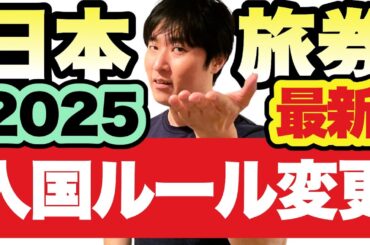 日本人に影響する2025年ルール変更。MPC・GEが正式開始の米国。電子渡航認証が必要になるEU圏・英国