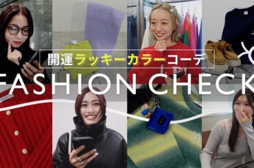【2025年】開運カラー×ファッションで運気UP↑簡単おしゃれ冬コーデ🎍🐍✨
